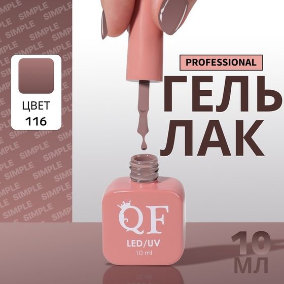 Гель лак для ногтей, однотонный, 3-х фазный, 10 мл, LED/UV, цвет коричневый (116)