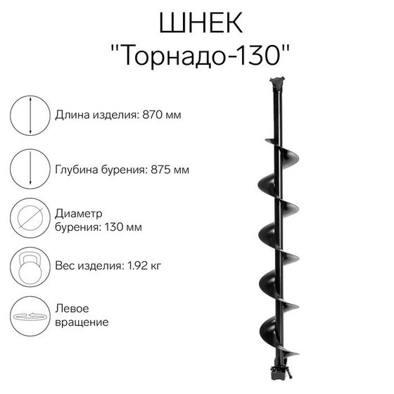 Шнек к ледобуру &quot;Торнадо-130&quot; ЛВ