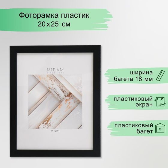 Фоторамка пластик &quot;МИРАМ&quot; 20х25 см, 641877-7, чёрный (пластиковый экран)