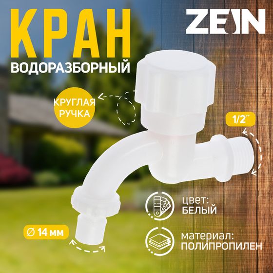 Кран водоразборный со штуцером ZEIN Z9820, 1/2&quot;, кругая ручка, PP, кран-букса, белый