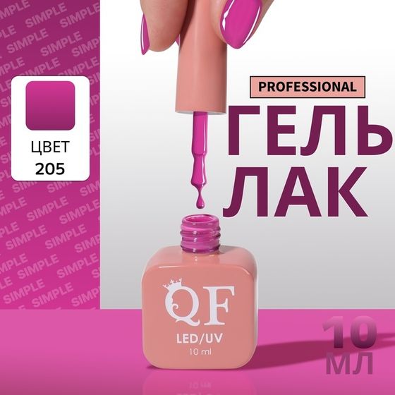 Гель лак для ногтей, однотонный, 3-х фазный, 10 мл, LED/UV, цвет фиолетовый (205)