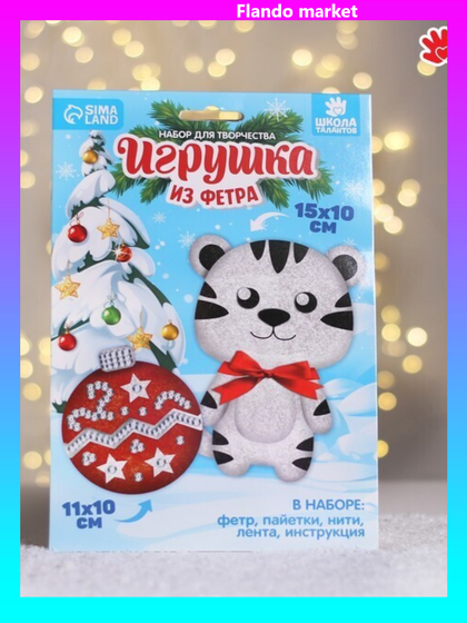 !09 Комплект из 3-х наборов - Набор для творчества Игрушка из фетра «Тигр и игрушка»