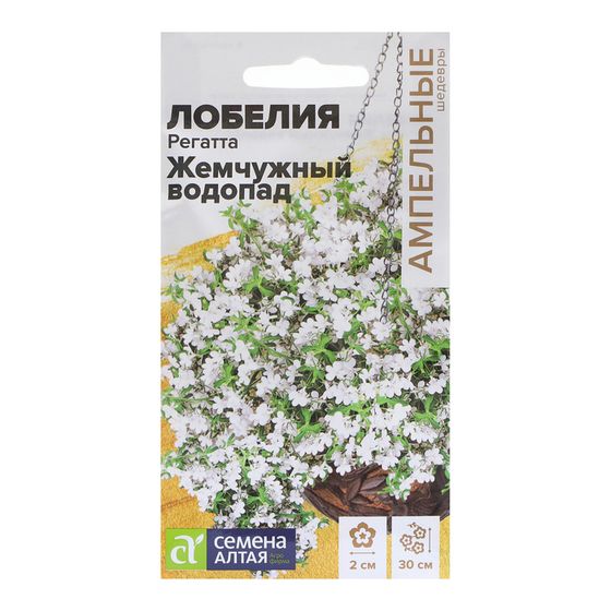 Семена цветов Лобелия Регатта &quot;Жемчужный Водопад&quot; ампельная, О, ц/п, 8 шт.