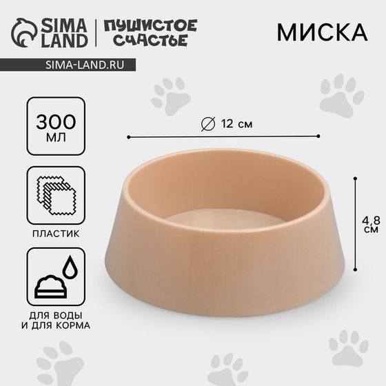 Миска пластиковая 300 мл, бежево-коричневая