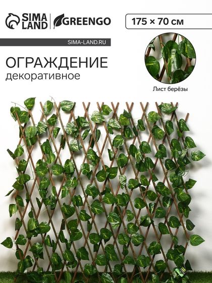 Ограждение декоративное, 175 × 70 см, «Лист берёзы», Greengo