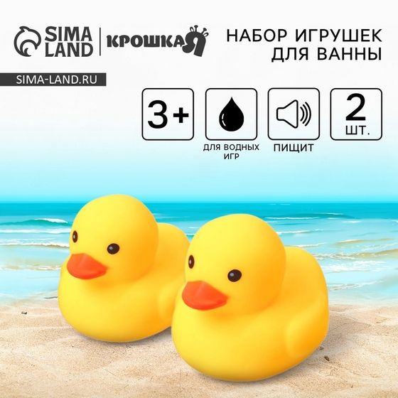 Резиновые игрушки для ванны Крошка Я «Уточки», 7 см, с пищалкой, в наборе 2 шт