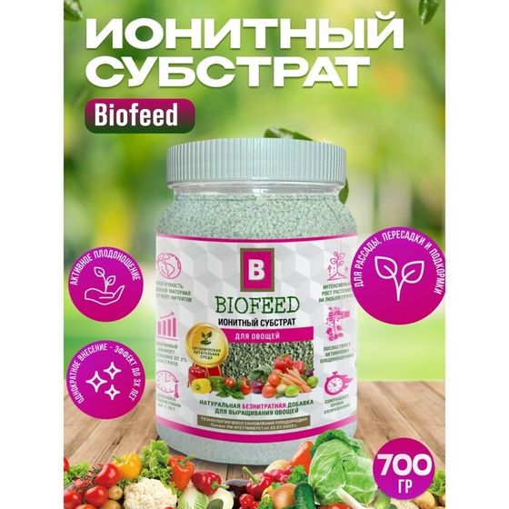 Субстрат ионитный, для овощей &quot;Biofeed&quot;, 700 гр