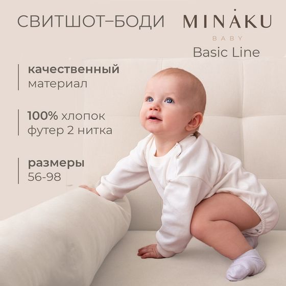 Свитшот-боди детский MINAKU цвет экрю, рост 68-74 см