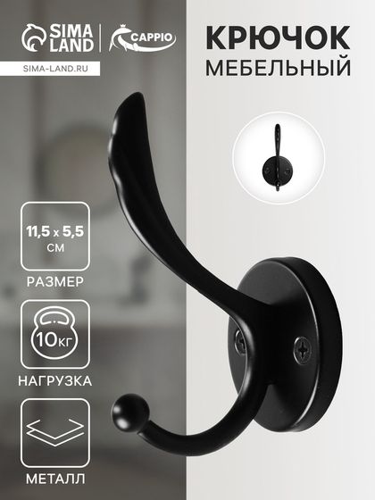 Крючок мебельный CAPPIO WING, двухрожковый, цвет черный