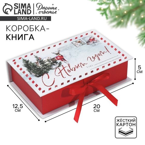 Коробка‒книга «Яркого праздника!», 20 х 12.5 х 5 см, Новый год