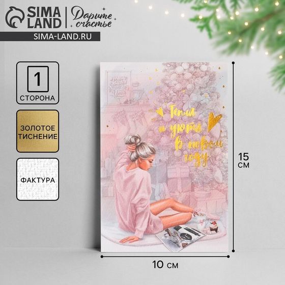 Открытка с новым годом на акварельном картоне «Тепла и уюта», тиснение, 10 х 15 см