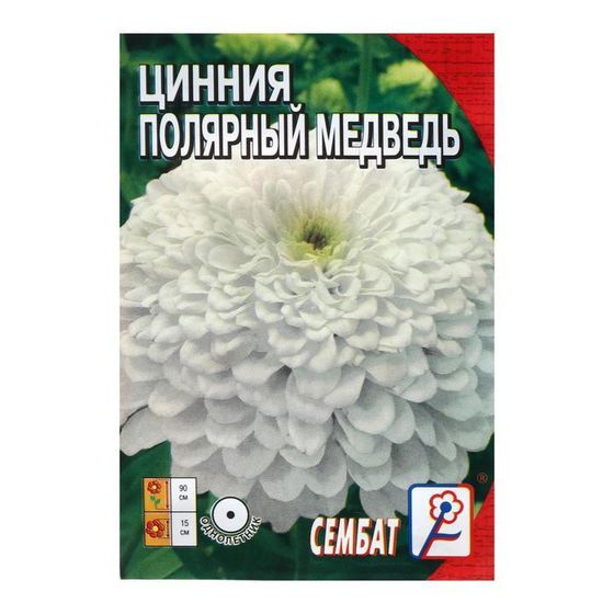 Семена цветов Циния &quot;Полярный медведь&quot;, 0,3 г