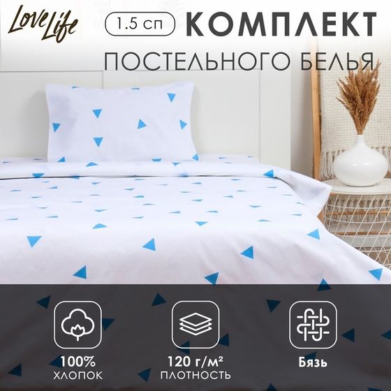 Комплект постельного белья LoveLife 1.5 сп &quot;Треугольники&quot; 147*210,150*215,50*70 -1 шт,100% хлопок,бязь 120 г/м2