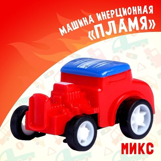 Машина инерционная «Пламя», МИКС