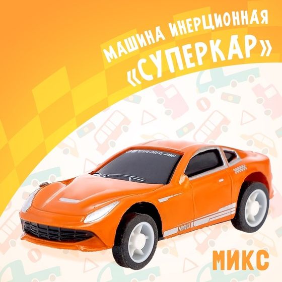 Машина инерционная «Суперкар», цвет МИКС