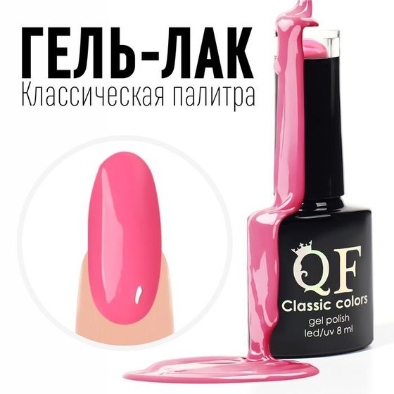 Гель лак для ногтей, «CLASSIC COLORS», 3-х фазный, 8мл, LED/UV, цвет розовый (17)