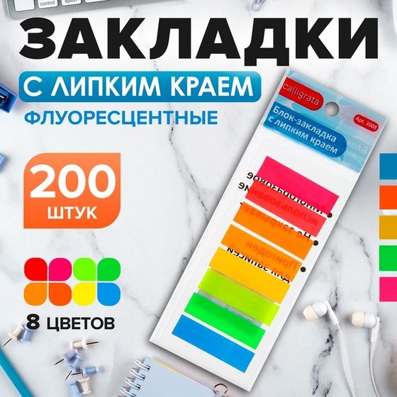 Блок-закладка с липким краем 12 мм х 45 мм, пластик, 8 цветов по 25 листов, флуоресцентный, в блистере