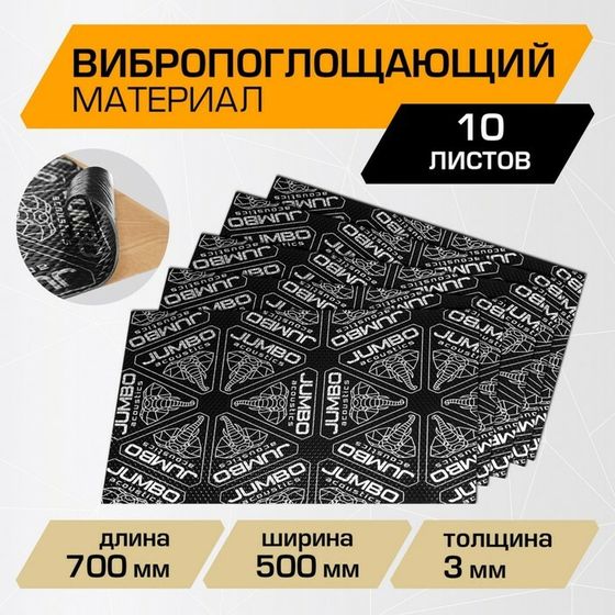 Вибропоглощающий материал JUMBO acoustics 3.0, 3 х 500 х 700 мм, 10 шт, V03010D1