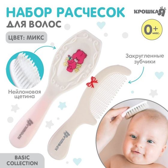 Расчёска детская, массажная щётка для волос в наборе Крошка Я «Мишка», от 0 мес., рукоятка, МИКС