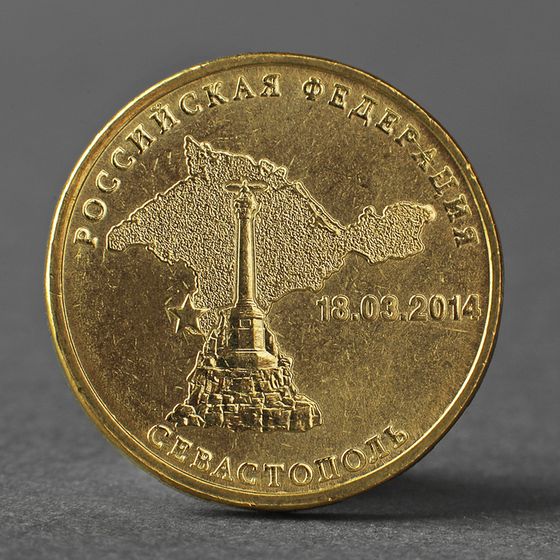 Монета &quot;10 рублей 2014 Севастополь Мешковой&quot;
