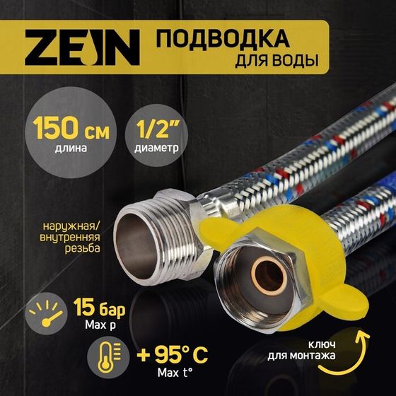 Подводка гибкая для воды ZEIN, 1/2&quot;, гайка-штуцер, 150 см, с ключом для монтажа