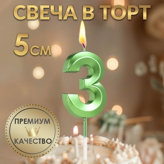 Свеча в торт на шпажке «‎Грань», цифра &quot;3&quot;,изумруд, 5 см