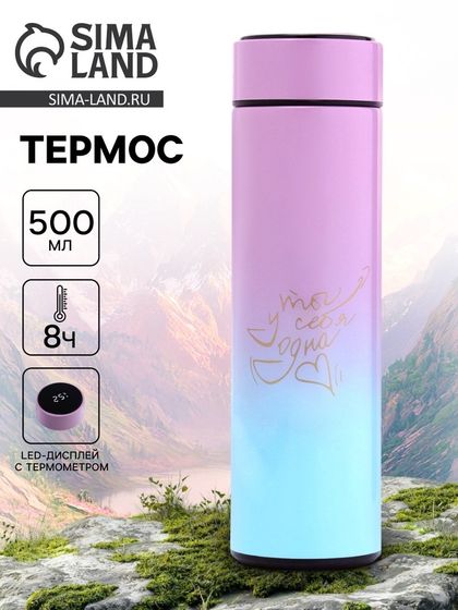 Термос с датчиком температуры «Ты у себя одна», 500 мл, сохраняет температуру до 8 ч