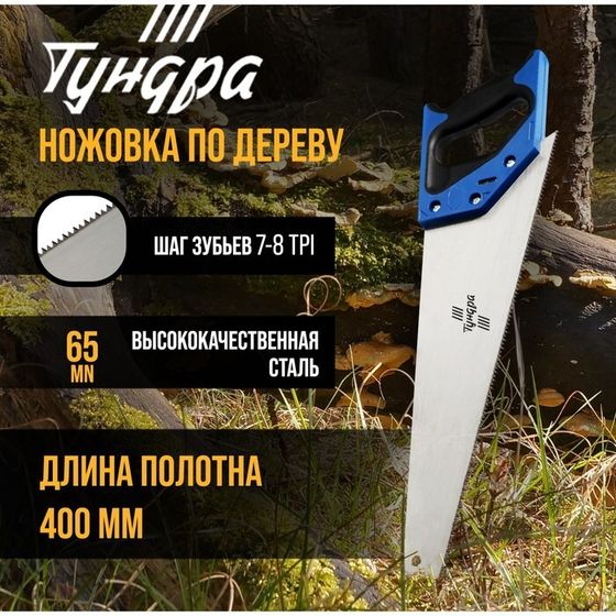 Ножовка по дереву ТУНДРА, 2К рукоятка, 2D заточка, каленый зуб, 7-8 TPI, 400 мм