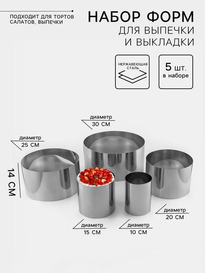 Набор форм для выпечки и выкладки TAS-PROM «Круг», d=10-30 см, h=14 см, нержавеющая сталь, 5 шт.