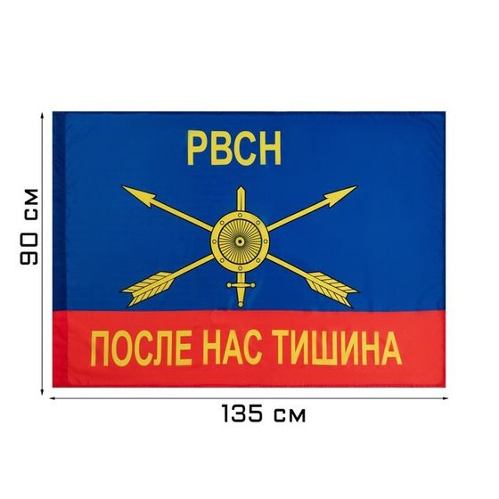 Флаг &quot;Ракетные войска стратегического назначения&quot;, 90х135 см, полиэфирный шёлк, без древка