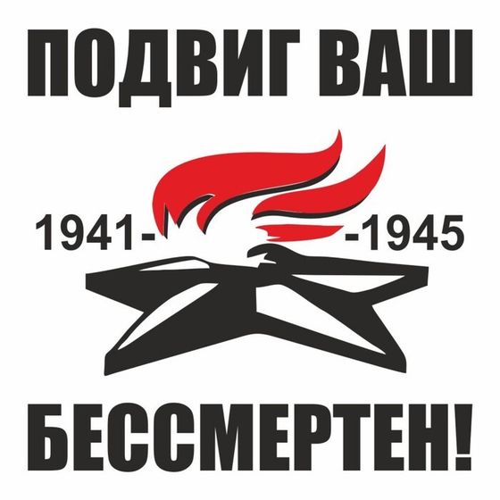 Наклейка на авто &quot;Вечный огонь. Подвиг ваш бессмертен!&quot;, плоттер, черный, 200 х 200 мм