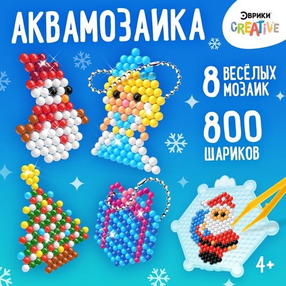 Аквамозаика «Подарки от Деда Мороза», 8 фигурок, 800 шариков