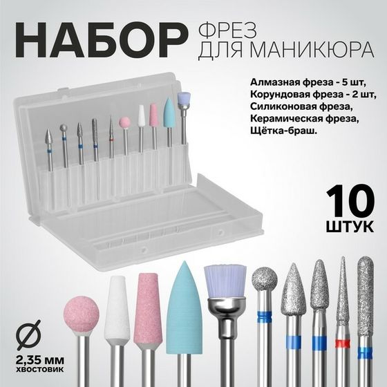 Фрезы для маникюра в пластиковом органайзере, 10 шт