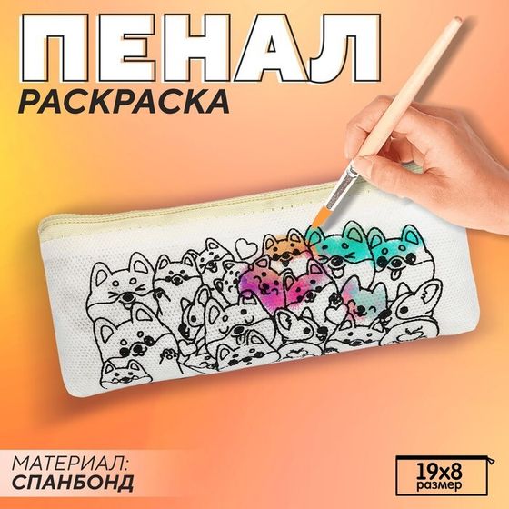 Пенал под раскраску &quot;Корги&quot;, цвет бежевый