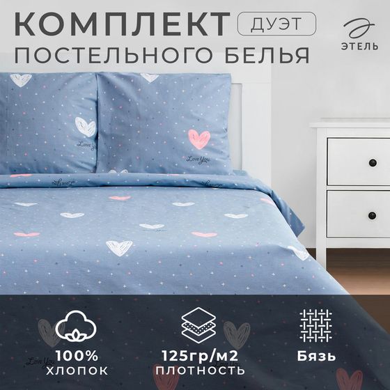 Постельное белье Этель дуэт Love for two 143*215см-2шт,240*220см,70*70см-2шт