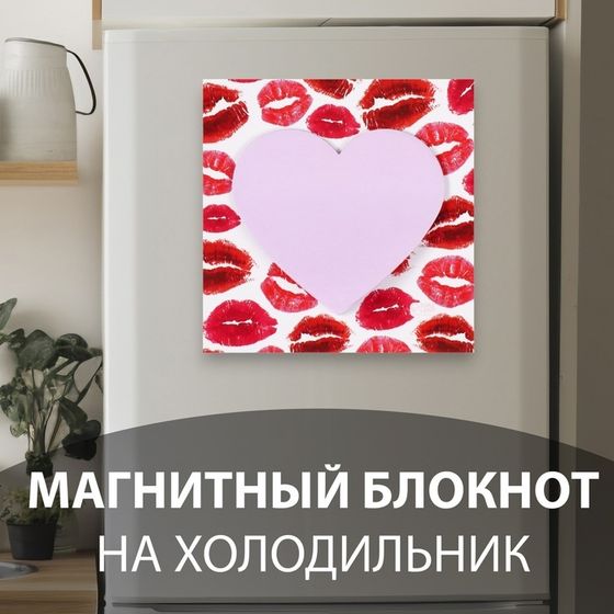 Магнит на холодильник с блоком для записей «Поцелуи», 10.5×10.5 см