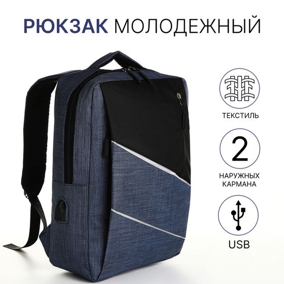 Рюкзак школьный на молнии, 2 кармана, с USB, цвет чёрный/синий