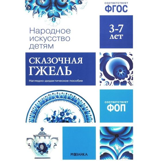 Народное искусство детям. Сказочная гжель. Наглядно-дидактическое пособие. 3-7 лет