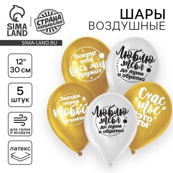 Воздушный шар латексный 12&quot; &quot;Комплименты любимой&quot;, 5 шт., МИКС