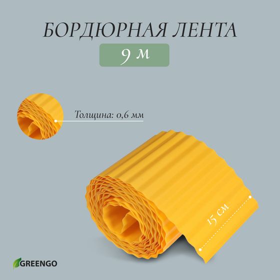 Лента бордюрная, 15 см × 9 м, толщина 0.6 мм, пластиковая, гофра, жёлтая, Greengo