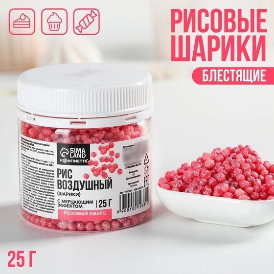 Рисовые шарики блестящие «Розовые» для капкейков, тортов, 25 г.