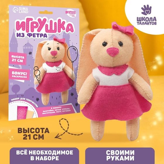 Набор для создания игрушки из фетра «Зайка»