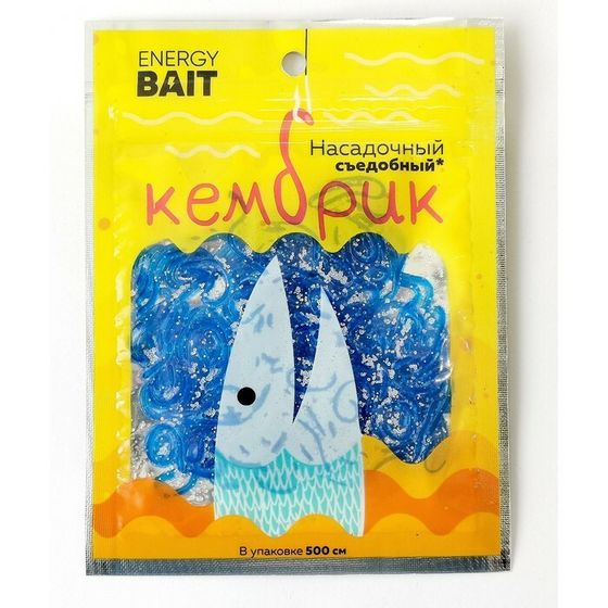 Кембрик ENERGY BAIT, съедобный, 5 м, цвет синий