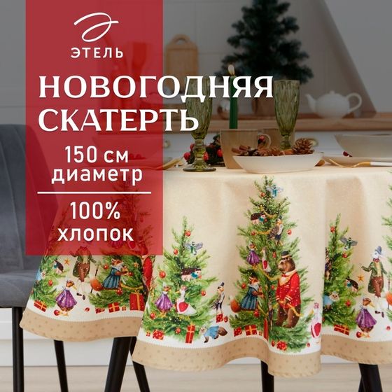 Скатерть новогодняя &quot;Этель&quot; &quot;Noble Christmas&quot; d=150см +/-3см с ГМВО, 100%хл, саржа 190 гр/м2