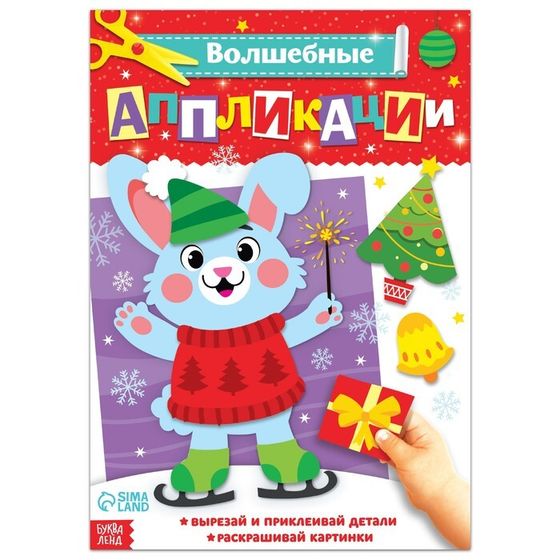 Аппликации «Зайчонок», 20 стр., формат А4