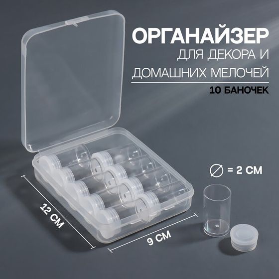 Набор баночек для декора, 10 шт, в органайзере, 5 мл, 12 × 9 × 2,9 см, цвет прозрачный