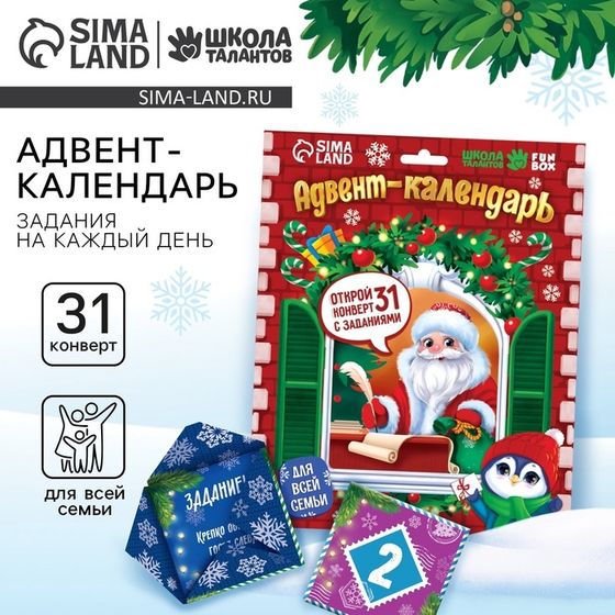 Адвент календарь новогодний с конвертами «Письмо с заданием от Деда Мороза»