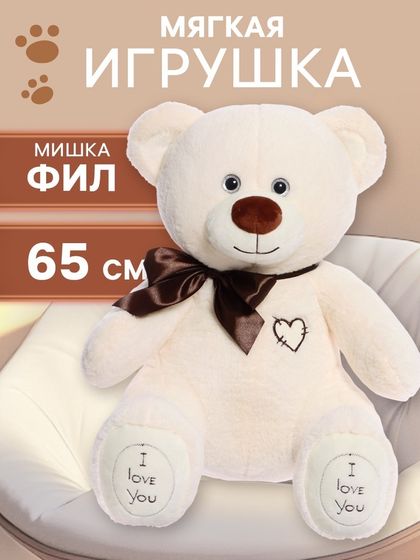 Мягкая игрушка «Медведь Фил», 65 см, цвет латте