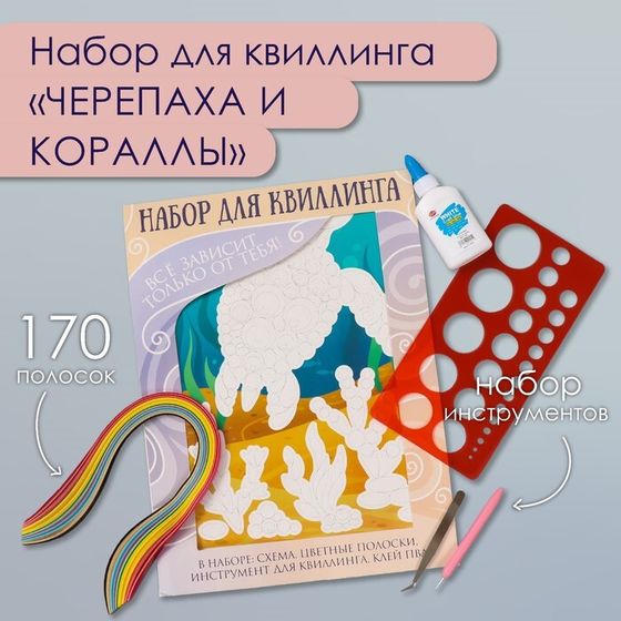 Набор для квиллинга 170 полосок с инструментами &quot;Черепаха и кораллы&quot; 25х33,7 см