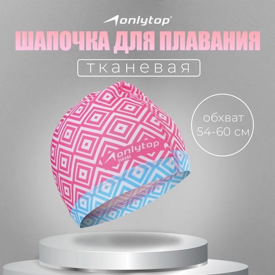 Шапочка для плавания взрослая ONLYTOP Swim, тканевая, обхват 54-60 см